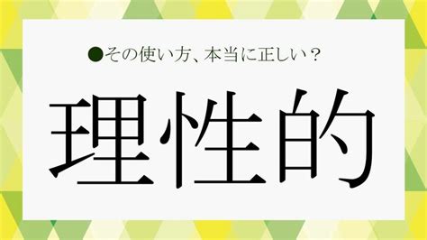 男性 理性|「理性的」ってどんな性質のこと？「理性的」な人の .